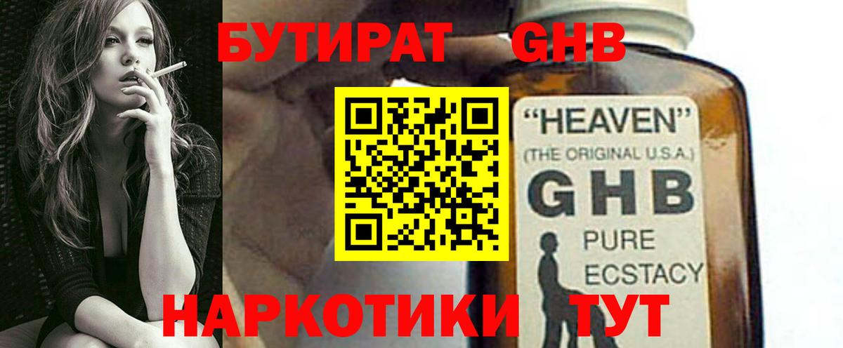 БУТИРАТ жидкий экстази  Вход с VPN  Ишим 
