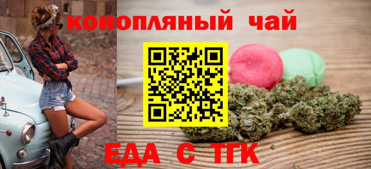 Еда ТГК марихуана Ишим