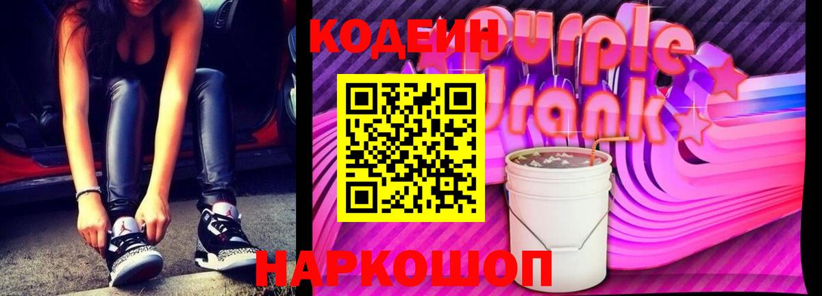 Ишим  Кодеин напиток Lean (лин)  Codein Purple Drank  Вход с VPN 